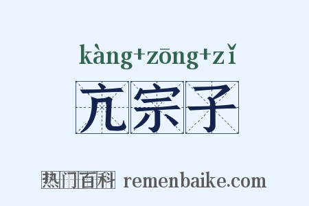 亢宗子是什么意思的图片